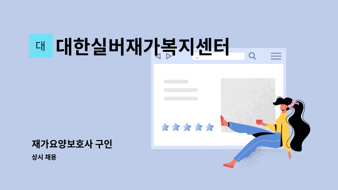 대한실버재가복지센터 - 재가요양보호사 구인 : 채용 메인 사진 (더팀스 제공)