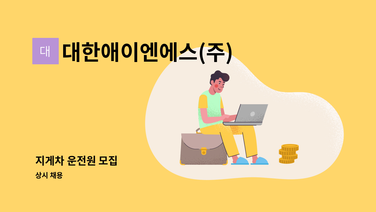 대한애이엔에스(주) - 지게차 운전원 모집 : 채용 메인 사진 (더팀스 제공)