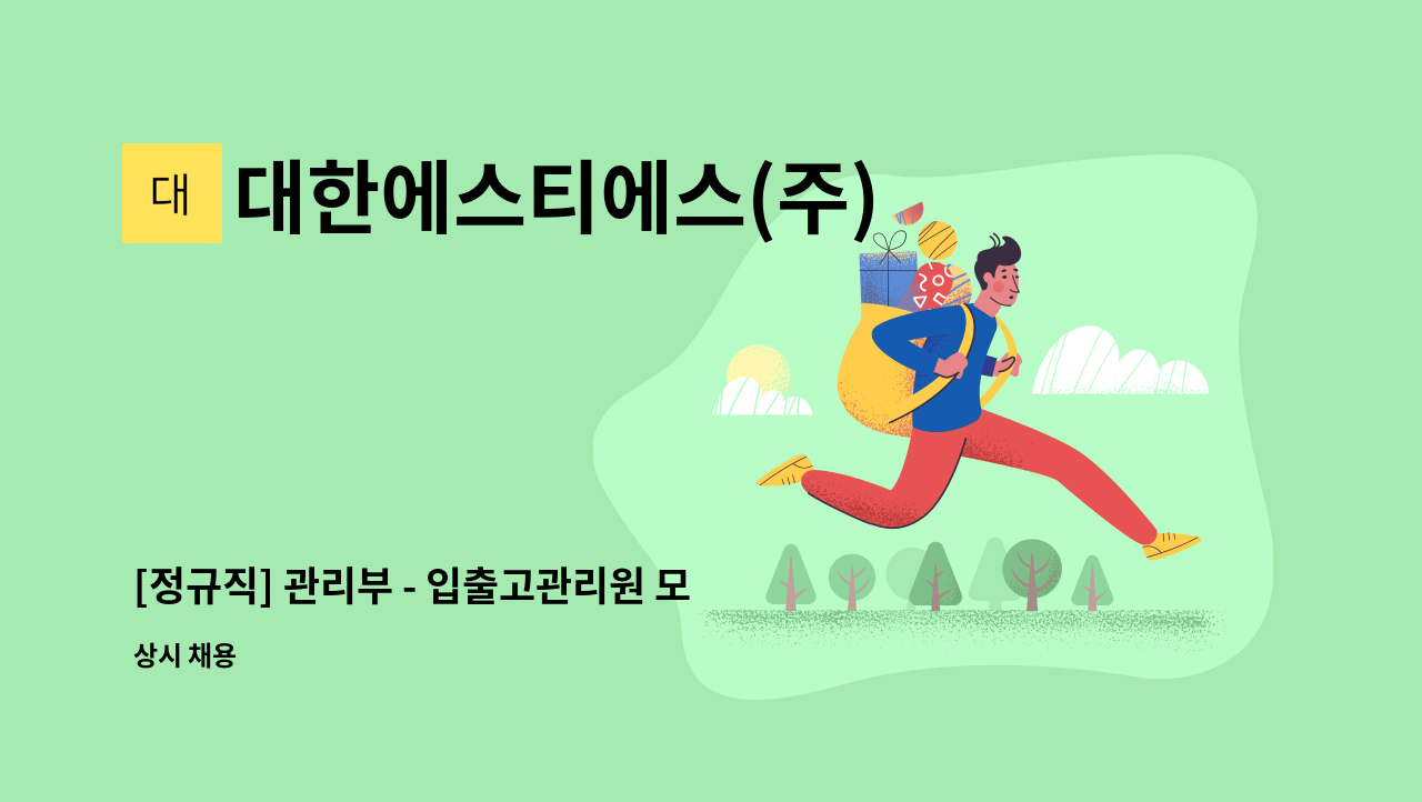 대한에스티에스(주) - [정규직] 관리부 - 입출고관리원 모집 합니다. : 채용 메인 사진 (더팀스 제공)