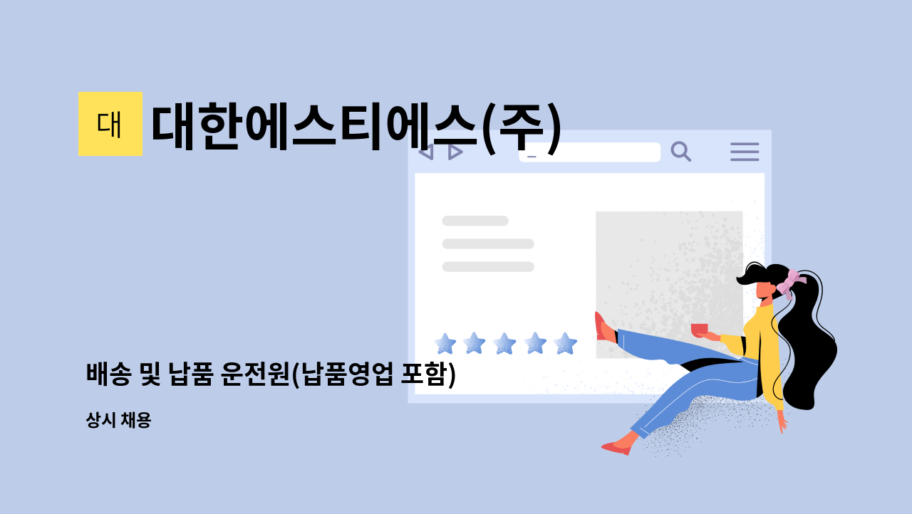 대한에스티에스(주) - 배송 및 납품 운전원(납품영업 포함) : 채용 메인 사진 (더팀스 제공)