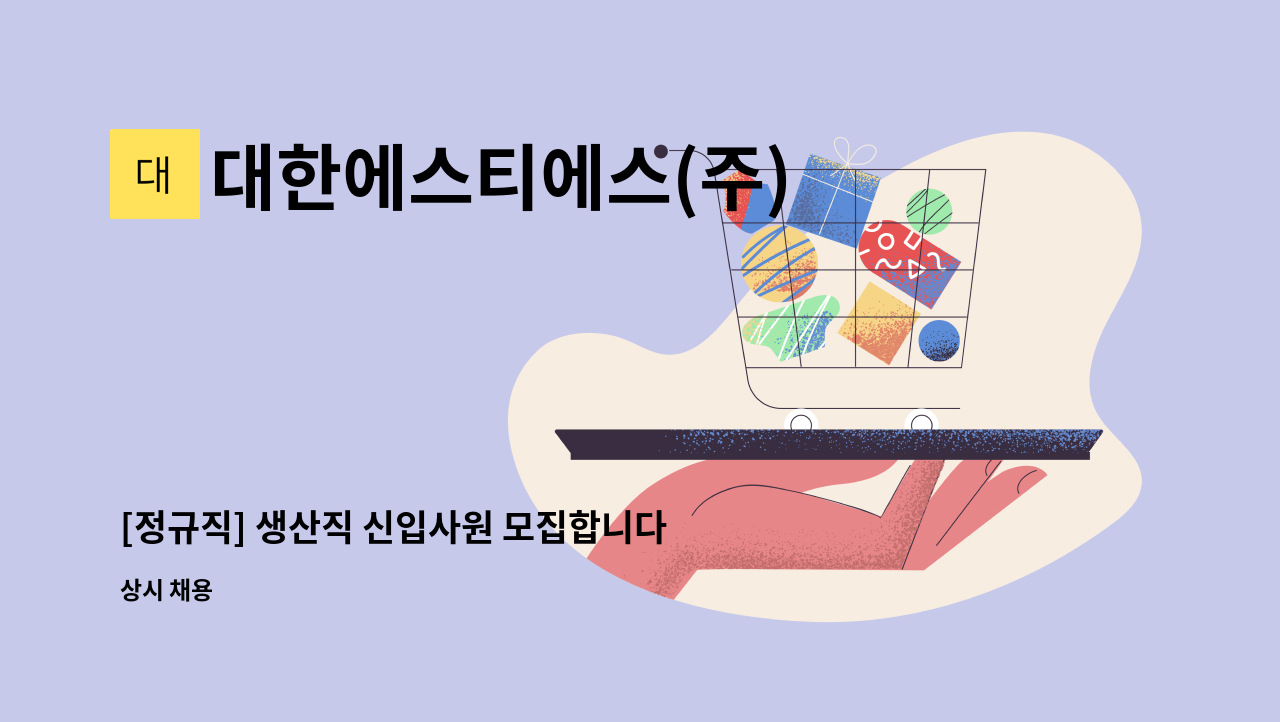 대한에스티에스(주) - [정규직] 생산직 신입사원 모집합니다. : 채용 메인 사진 (더팀스 제공)