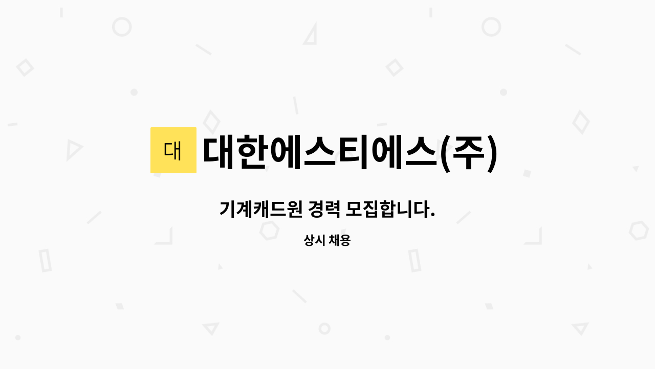 대한에스티에스(주) - 기계캐드원 경력 모집합니다. : 채용 메인 사진 (더팀스 제공)