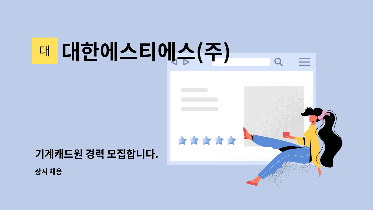 대한에스티에스(주) - 기계캐드원 경력 모집합니다. : 채용 메인 사진 (더팀스 제공)