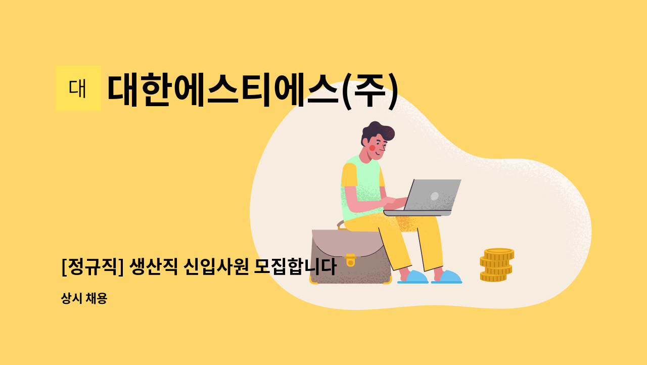 대한에스티에스(주) - [정규직] 생산직 신입사원 모집합니다. : 채용 메인 사진 (더팀스 제공)