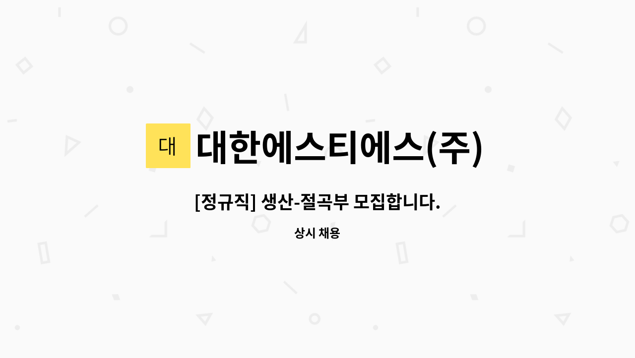 대한에스티에스(주) - [정규직] 생산-절곡부 모집합니다. : 채용 메인 사진 (더팀스 제공)