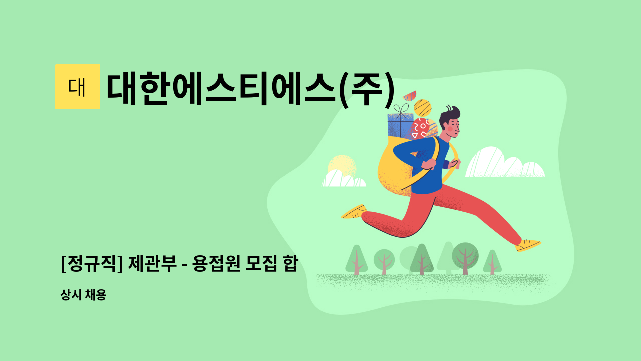 대한에스티에스(주) - [정규직] 제관부 - 용접원 모집 합니다. : 채용 메인 사진 (더팀스 제공)