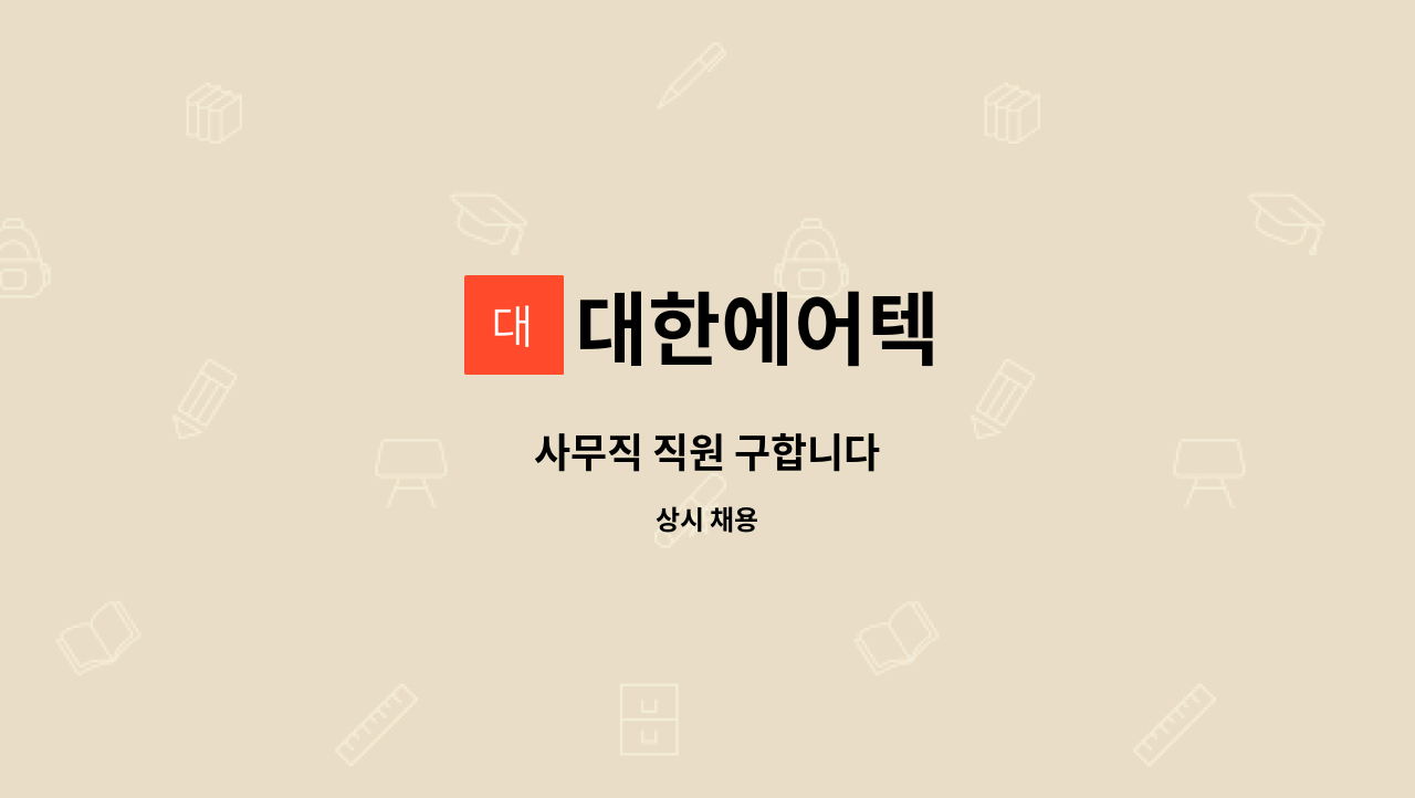 대한에어텍 - 사무직 직원 구합니다 : 채용 메인 사진 (더팀스 제공)