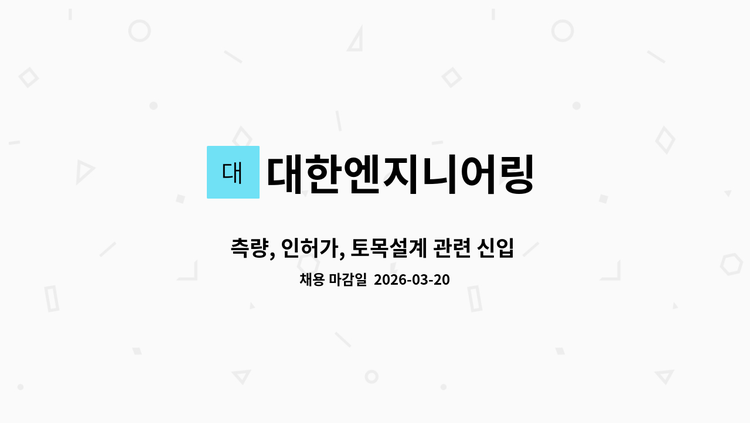 대한엔지니어링 - 측량, 인허가, 토목설계 관련 신입 및 경력사원 구합니다. : 채용 메인 사진 (더팀스 제공)