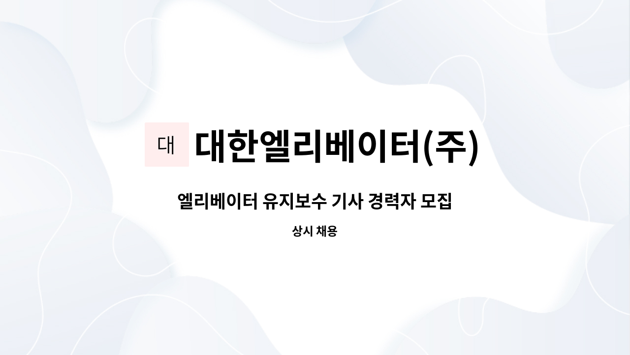 대한엘리베이터(주) - 엘리베이터 유지보수 기사 경력자 모집합니다. : 채용 메인 사진 (더팀스 제공)