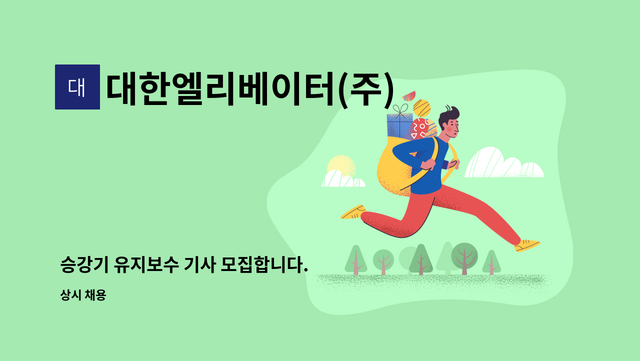 대한엘리베이터(주) - 승강기 유지보수 기사 모집합니다. : 채용 메인 사진 (더팀스 제공)