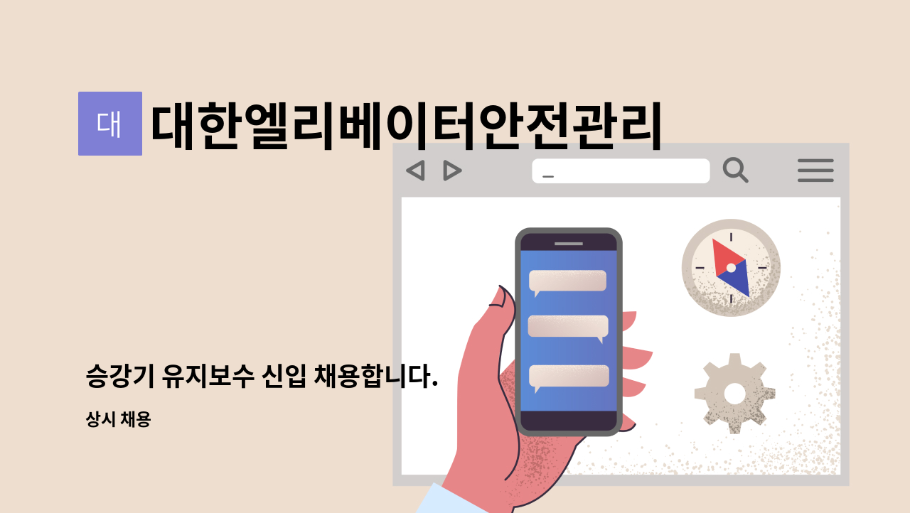 대한엘리베이터안전관리 - 승강기 유지보수 신입 채용합니다. : 채용 메인 사진 (더팀스 제공)