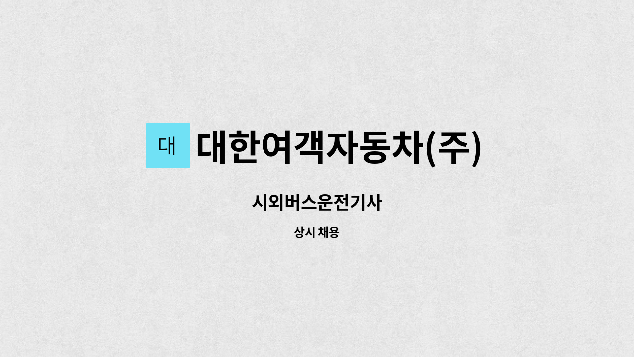 대한여객자동차(주) - 시외버스운전기사 : 채용 메인 사진 (더팀스 제공)