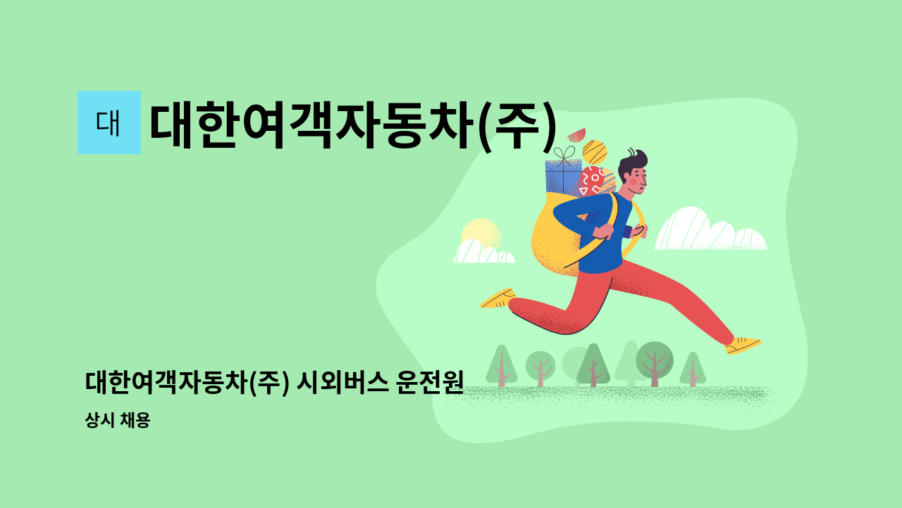 대한여객자동차(주) - 대한여객자동차(주) 시외버스 운전원 모집 : 채용 메인 사진 (더팀스 제공)