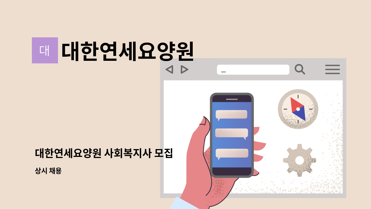 대한연세요양원 - 대한연세요양원 사회복지사 모집 : 채용 메인 사진 (더팀스 제공)