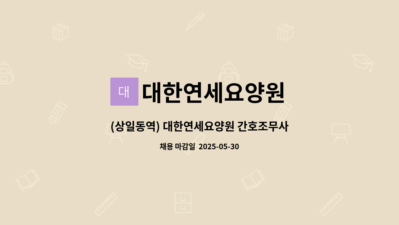 대한연세요양원 - (상일동역) 대한연세요양원 간호조무사 모집 : 채용 메인 사진 (더팀스 제공)