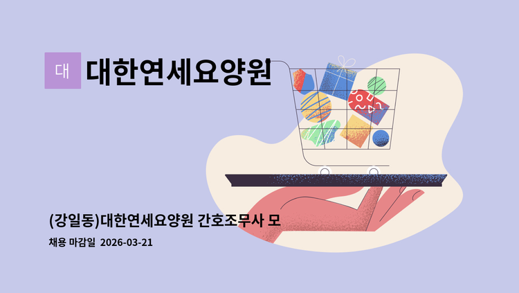 대한연세요양원 - (강일동)대한연세요양원 간호조무사 모집 : 채용 메인 사진 (더팀스 제공)