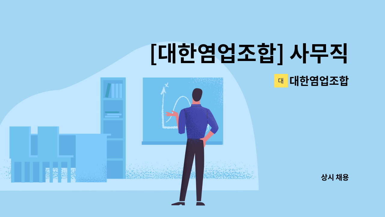 대한염업조합 - [대한염업조합] 사무직, 영업직 직원 채용 : 채용 메인 사진 (더팀스 제공)