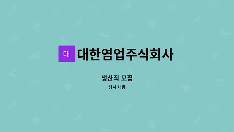 대한염업주식회사 - 생산직 모집 : 채용 메인 사진 (더팀스 제공)