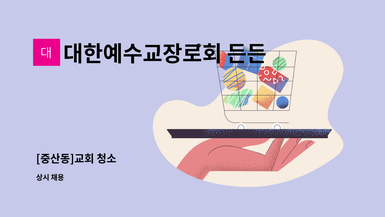 대한예수교장로회 든든한교회 - [중산동]교회 청소 : 채용 메인 사진 (더팀스 제공)