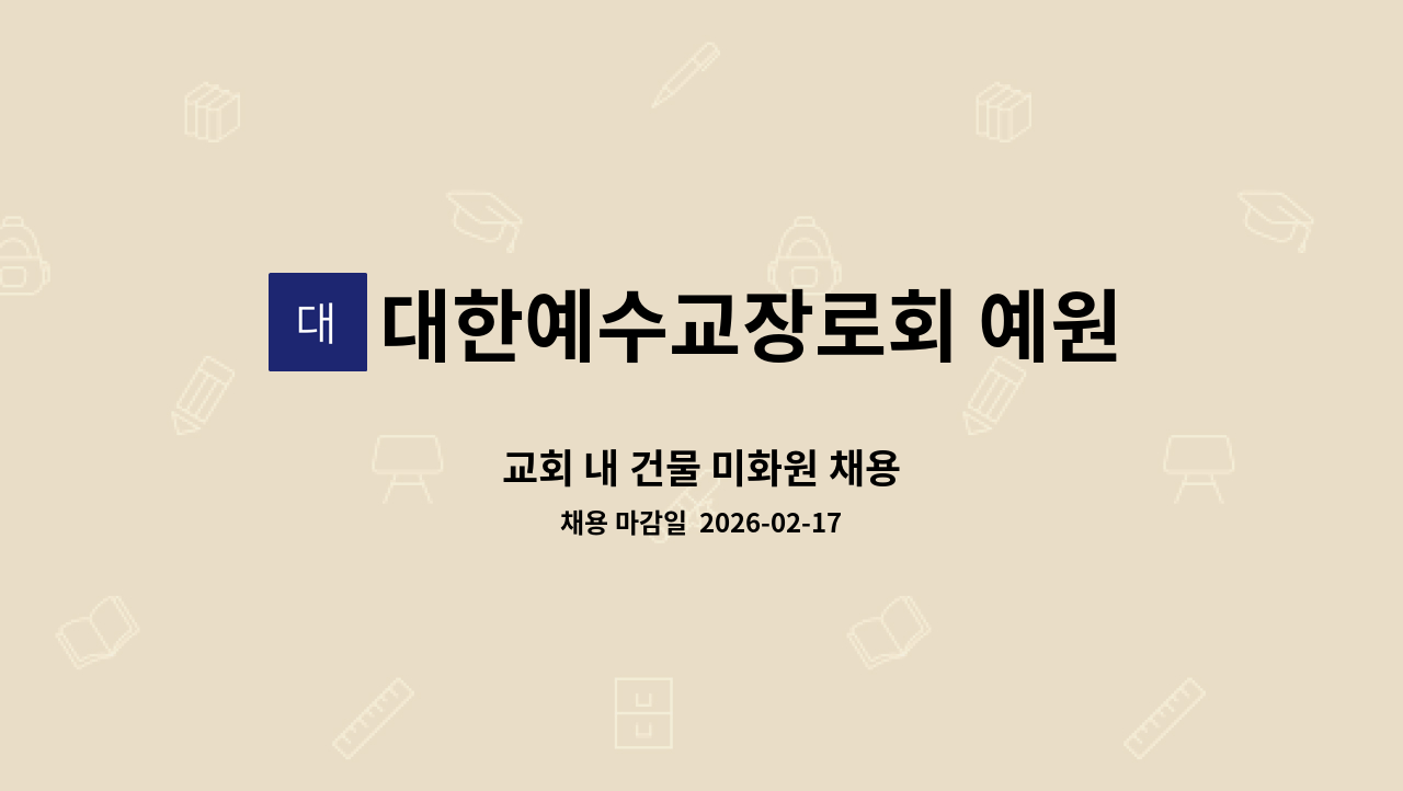 대한예수교장로회 예원교회 - 교회 내 건물 미화원 채용 : 채용 메인 사진 (더팀스 제공)