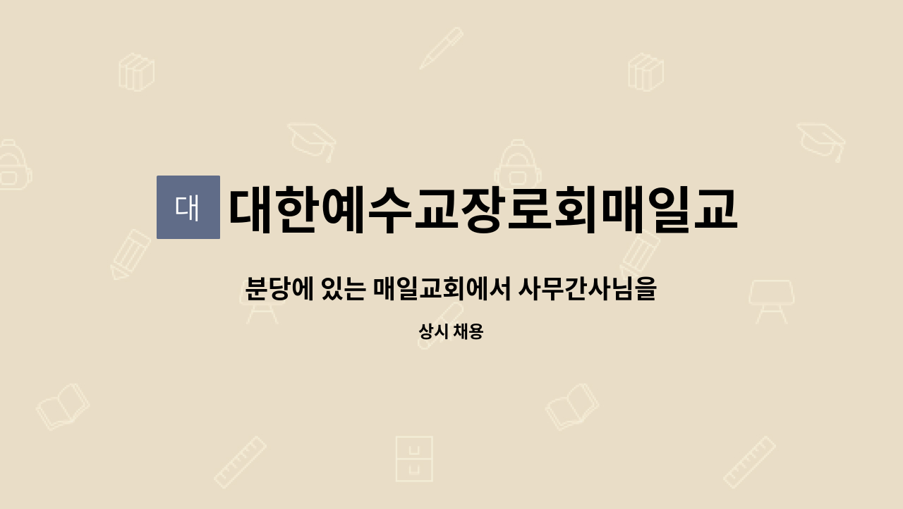대한예수교장로회매일교회 - 분당에 있는 매일교회에서 사무간사님을 모집합니다. : 채용 메인 사진 (더팀스 제공)