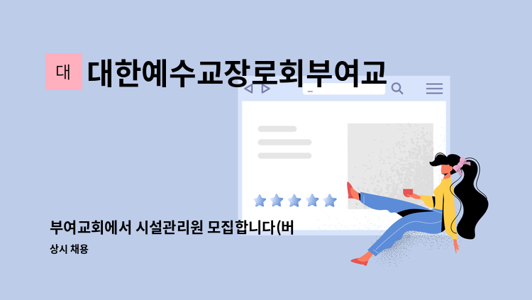 대한예수교장로회부여교회 - 부여교회에서 시설관리원 모집합니다(버스운전도 수행) : 채용 메인 사진 (더팀스 제공)