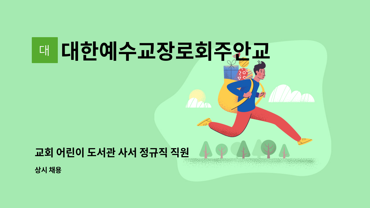 대한예수교장로회주안교회 - 교회 어린이 도서관 사서 정규직 직원 채용 : 채용 메인 사진 (더팀스 제공)