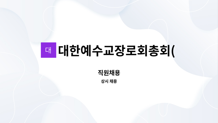 대한예수교장로회총회(개혁) - 직원채용 : 채용 메인 사진 (더팀스 제공)