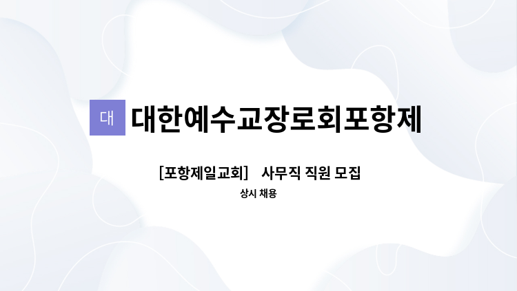 대한예수교장로회포항제일교회 - ［포항제일교회］ 사무직 직원 모집  (교회사무,재정,회계,교인응대) : 채용 메인 사진 (더팀스 제공)
