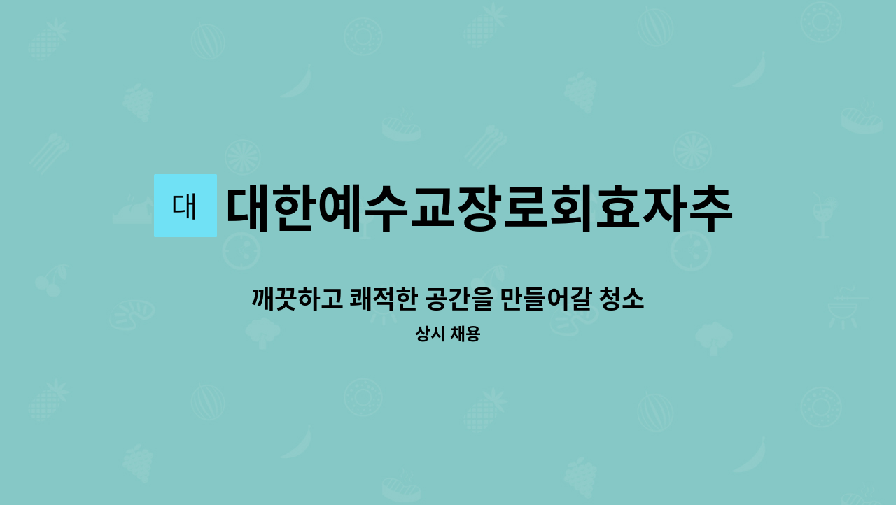 대한예수교장로회효자추모관 - 깨끗하고 쾌적한 공간을 만들어갈 청소원을 찾고 있습니다. : 채용 메인 사진 (더팀스 제공)