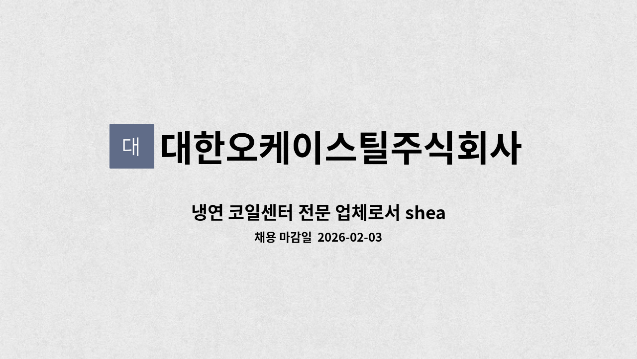대한오케이스틸주식회사 - 냉연 코일센터 전문 업체로서 shear / slitter / O / P 경력자 우대 : 채용 메인 사진 (더팀스 제공)