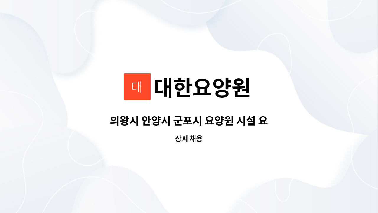 대한요양원 - 의왕시 안양시 군포시 요양원 시설 요양보호사 퐁당당 채용합니다. (한달 10일근무) : 채용 메인 사진 (더팀스 제공)