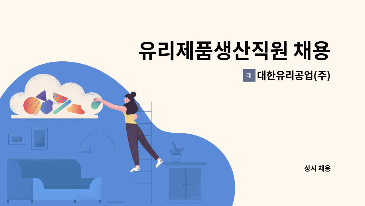 대한유리공업(주) - 유리제품생산직원 채용 : 채용 메인 사진 (더팀스 제공)