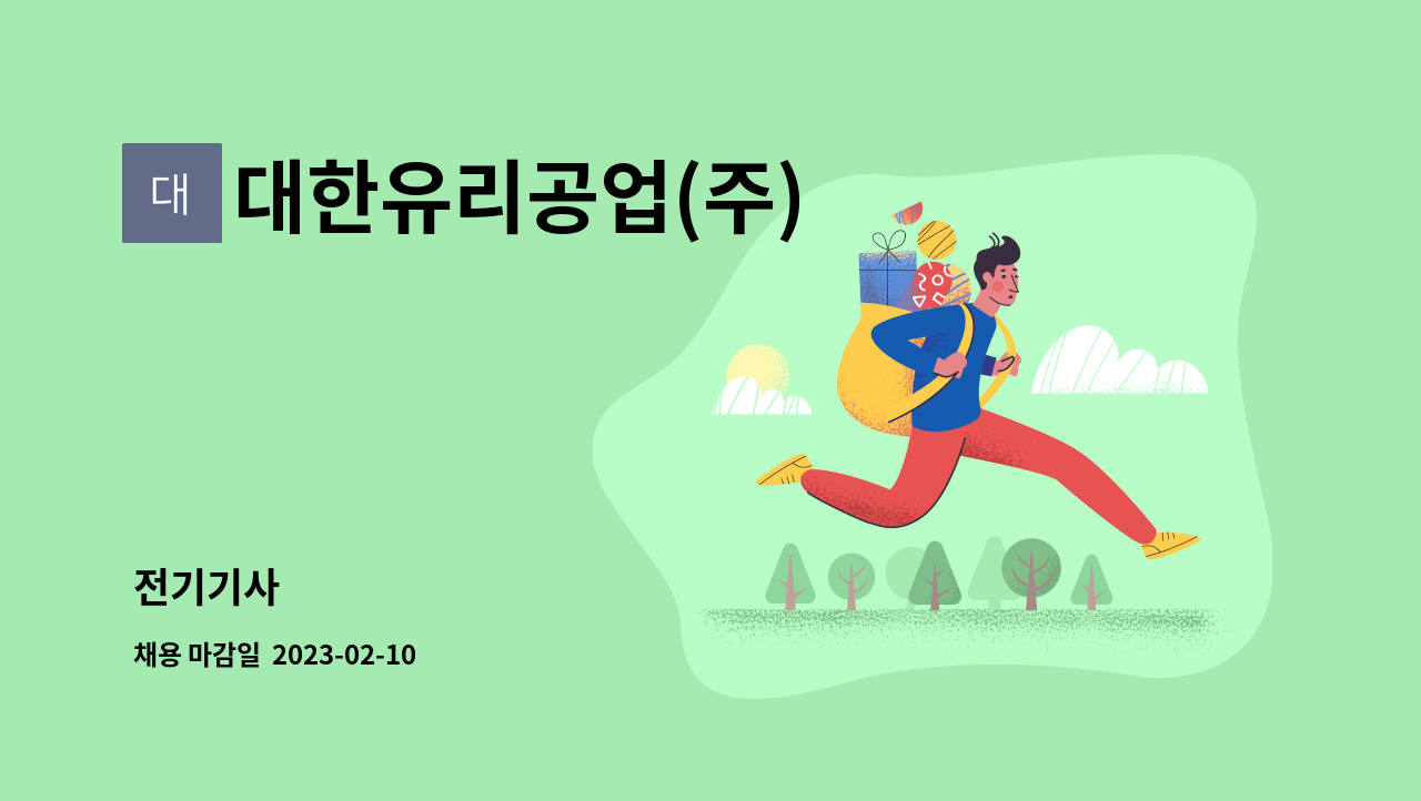 대한유리공업(주) - 전기기사 : 채용 메인 사진 (더팀스 제공)