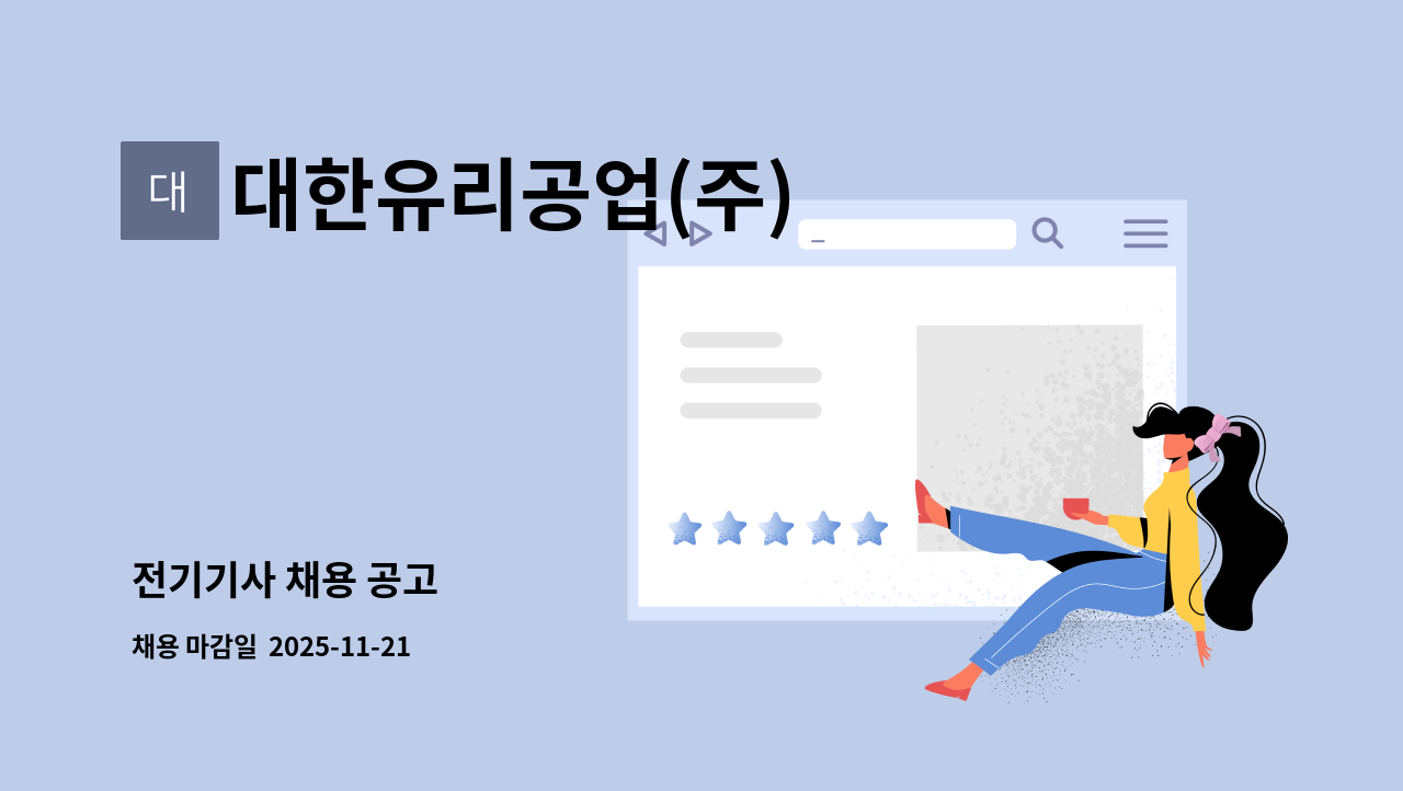 대한유리공업(주) - 전기기사 채용 공고 : 채용 메인 사진 (더팀스 제공)