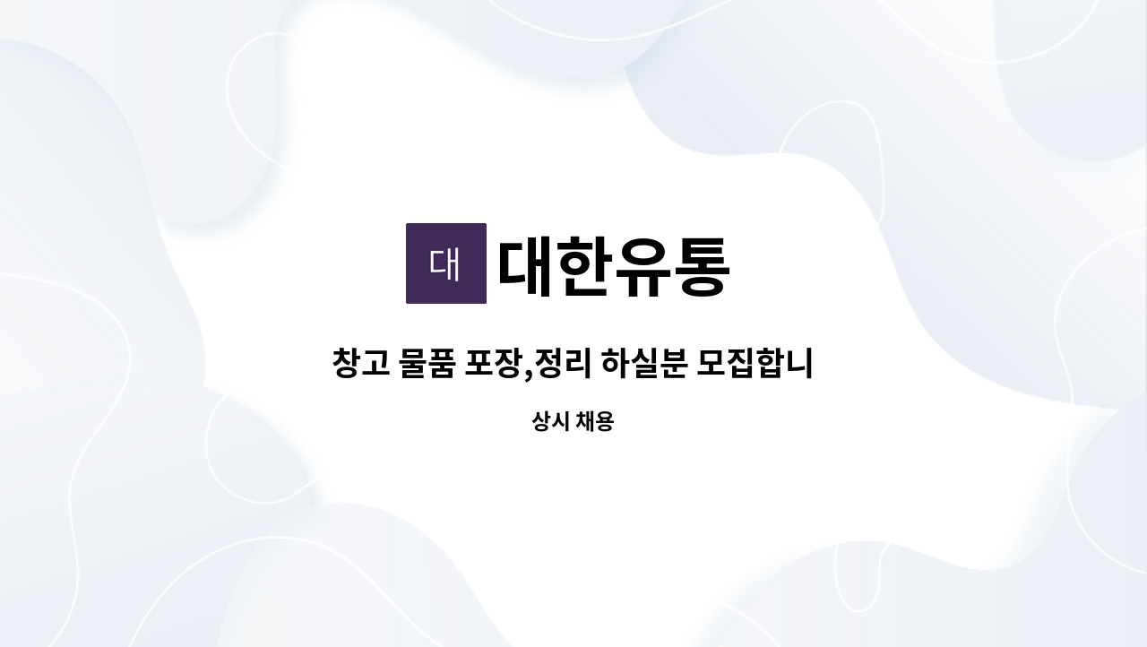 대한유통 - 창고 물품 포장,정리 하실분 모집합니다.^^ : 채용 메인 사진 (더팀스 제공)