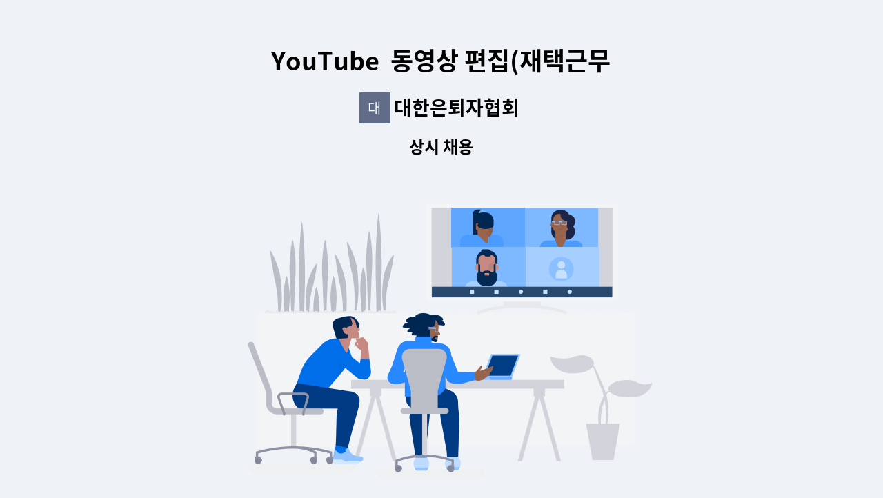 대한은퇴자협회 - YouTube  동영상 편집(재택근무가능) : 채용 메인 사진 (더팀스 제공)