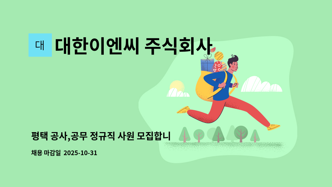 대한이엔씨 주식회사 - 평택 공사,공무 정규직 사원 모집합니다. : 채용 메인 사진 (더팀스 제공)