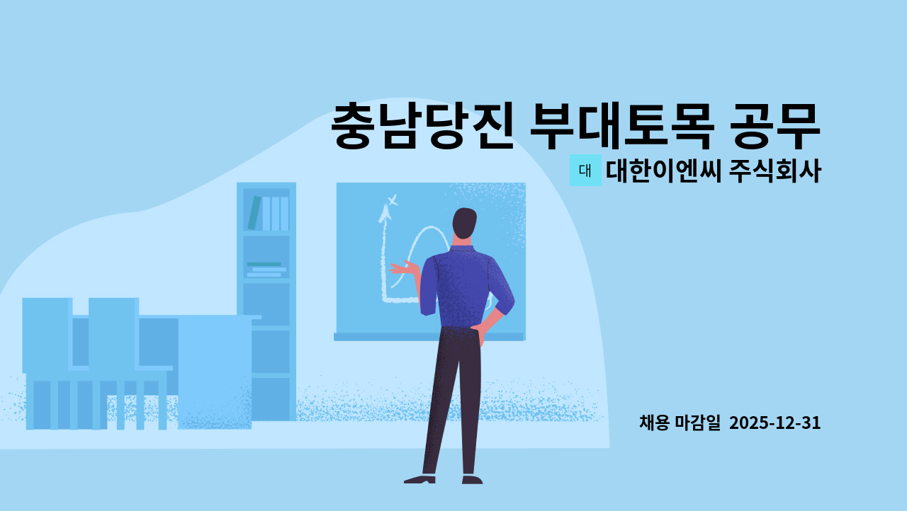 대한이엔씨 주식회사 - 충남당진 부대토목 공무 모집합니다 : 채용 메인 사진 (더팀스 제공)