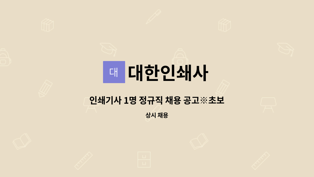 대한인쇄사 - 인쇄기사 1명 정규직 채용 공고※초보도 가능함(누구나 가능함) : 채용 메인 사진 (더팀스 제공)