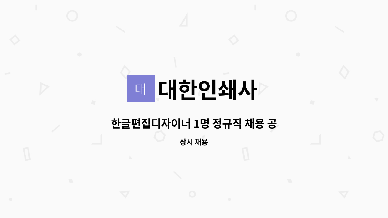 대한인쇄사 - 한글편집디자이너 1명 정규직 채용 공고 : 채용 메인 사진 (더팀스 제공)