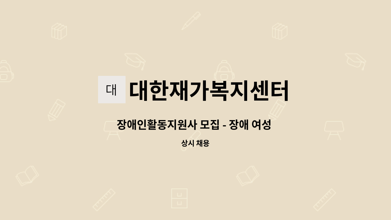대한재가복지센터 - 장애인활동지원사 모집 - 장애 여성 돌봄 : 채용 메인 사진 (더팀스 제공)