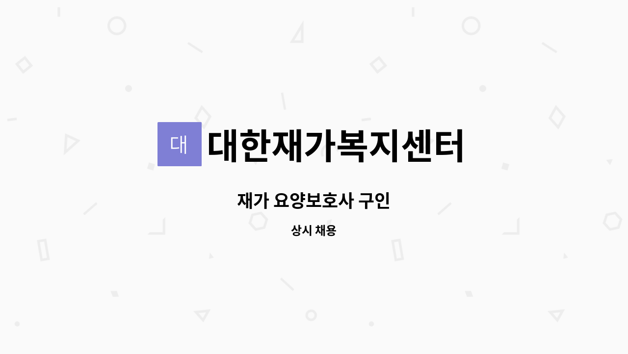 대한재가복지센터 - 재가 요양보호사 구인 : 채용 메인 사진 (더팀스 제공)