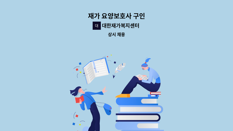 대한재가복지센터 - 재가 요양보호사 구인 : 채용 메인 사진 (더팀스 제공)
