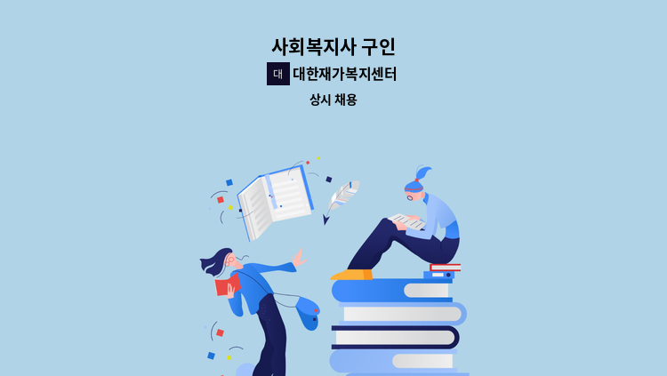 대한재가복지센터 - 사회복지사 구인 : 채용 메인 사진 (더팀스 제공)