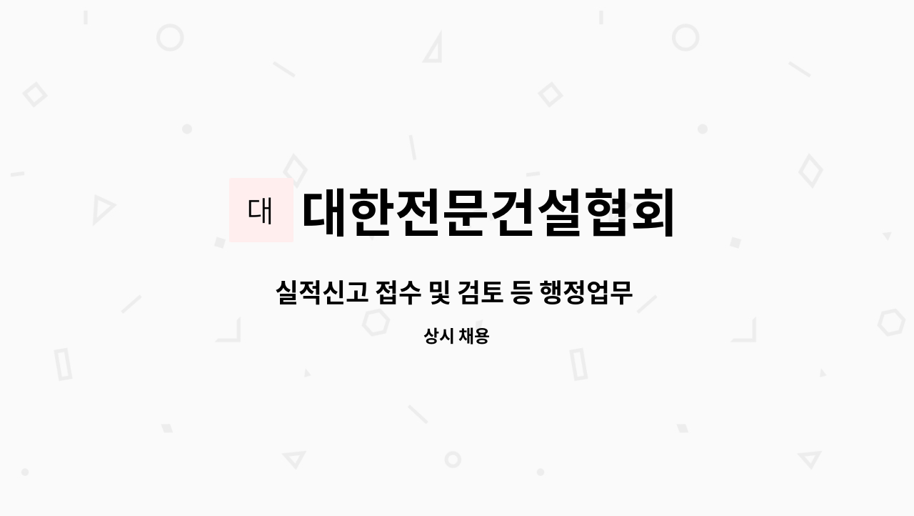 대한전문건설협회 - 실적신고 접수 및 검토 등 행정업무 지원 : 채용 메인 사진 (더팀스 제공)