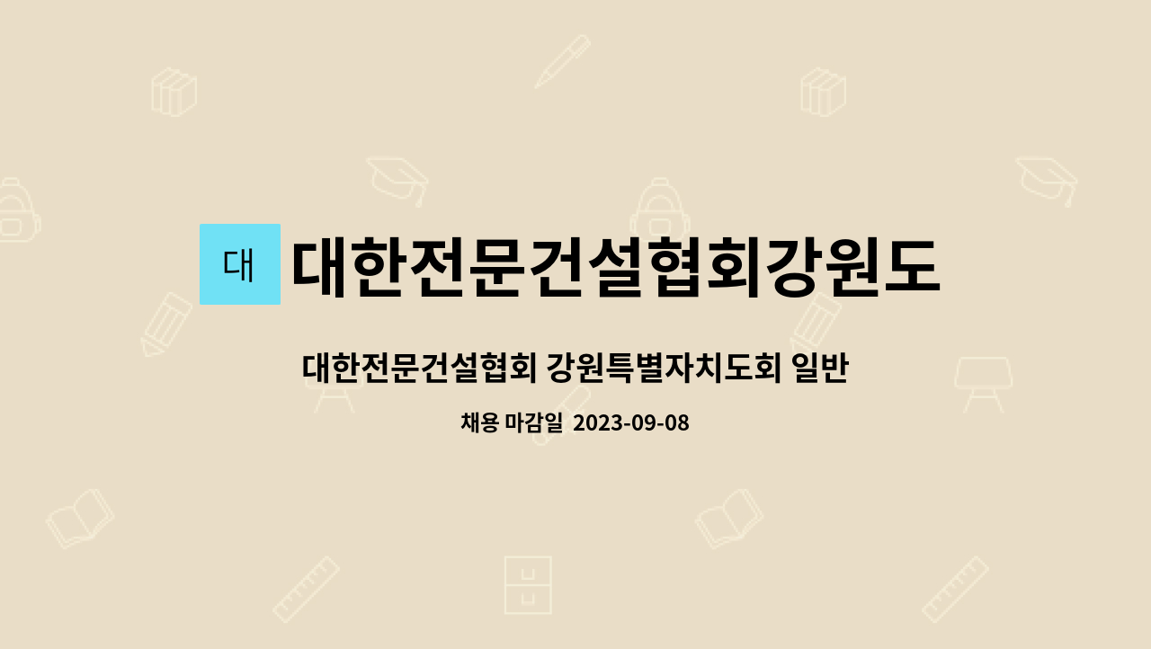 대한전문건설협회강원도회 - 대한전문건설협회 강원특별자치도회 일반계약직원 채용공고 : 채용 메인 사진 (더팀스 제공)