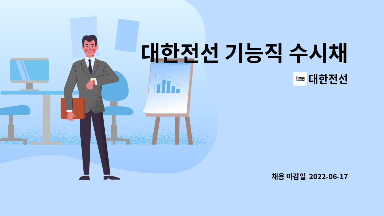 대한전선 - 대한전선 기능직 수시채용 : 채용 메인 사진 (더팀스 제공)