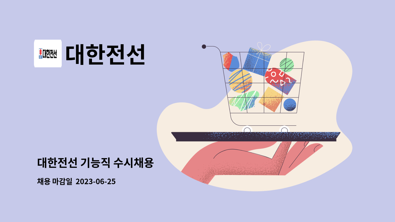 대한전선 - 대한전선 기능직 수시채용 : 채용 메인 사진 (더팀스 제공)