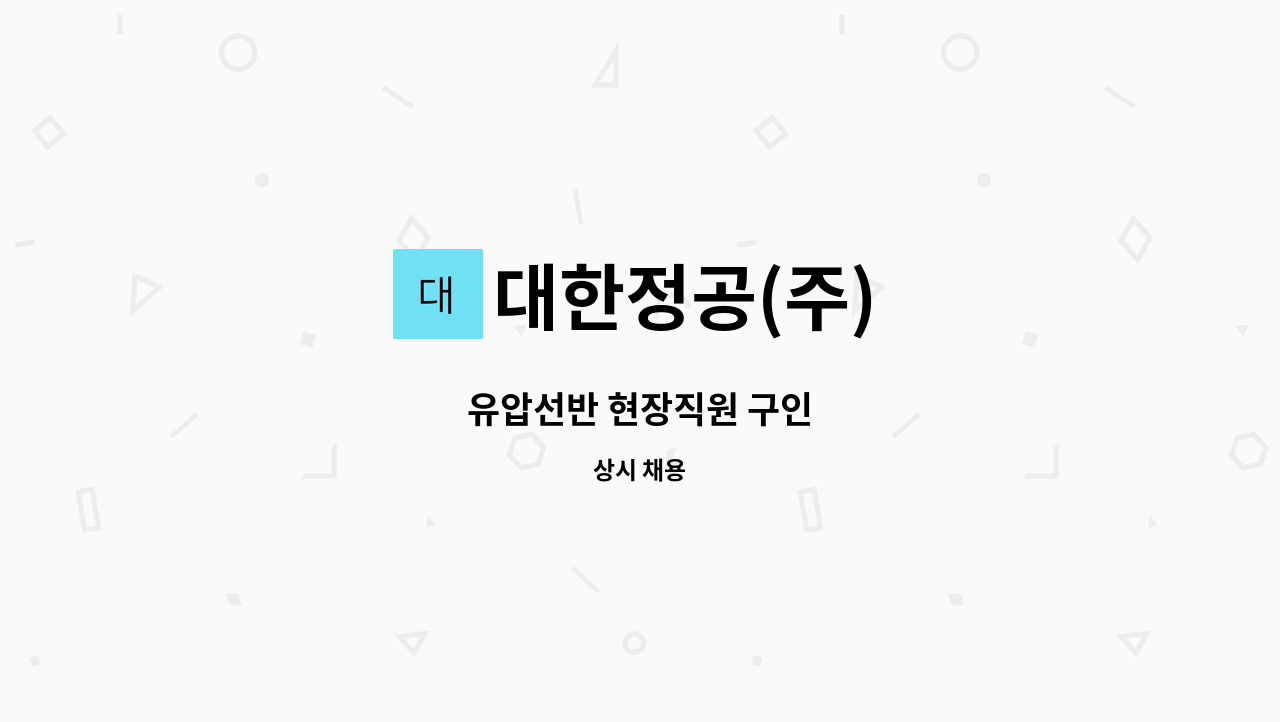 대한정공(주) - 유압선반 현장직원 구인 : 채용 메인 사진 (더팀스 제공)